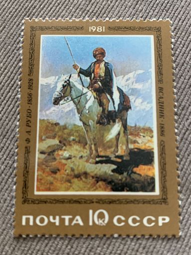СССР 1981. Ф.А. Рубо 1856-1928. Всадник