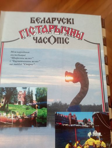 Беларускі гістарычны часопіс 3 2005