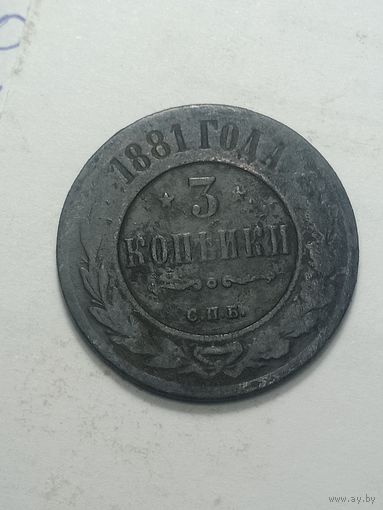 Российская империя 3 копейки 1881 года .