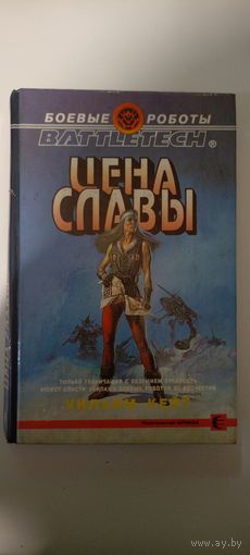 Цена славы. Боевые роботы