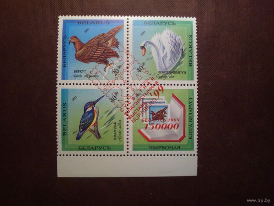 Беларусь 1999 г.Международная филателистская выставка IBRA '99, Нюрнберг.Красная книга Беларуси ./п/