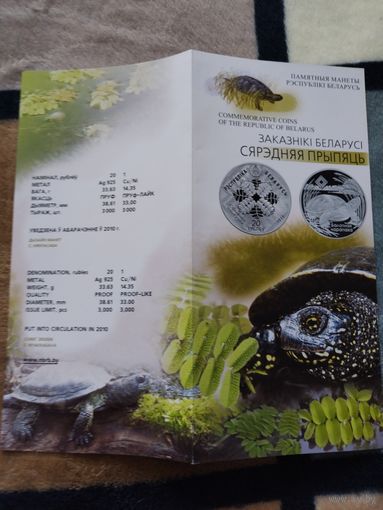 Буклет. Серия: ЗАКАЗНИКИ БЕЛАРУСИ - Средняя Припять - 2010 год.