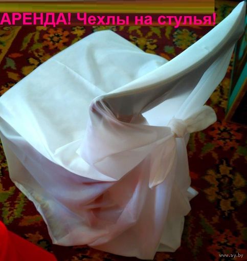 Сдам в аренду чехлы на стулья белые универсальные полноценные и красные