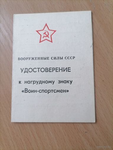 Удостоверение на знак Воин-спортсмен.Чистое