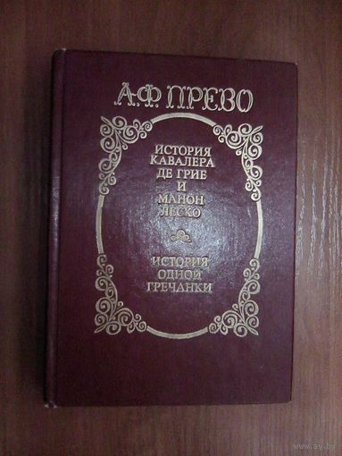 Прево А.Ф. История кавалера Де Грие и Манон Леско.История одной гречанки