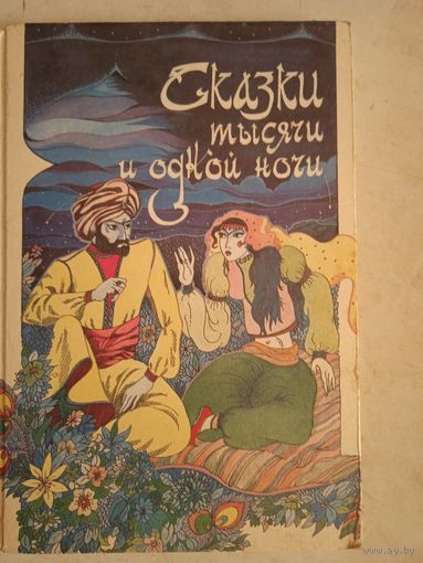 Сказки 1001 ночи