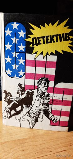 Детектив США. Сборник. 1991 г. Выпуск 8.