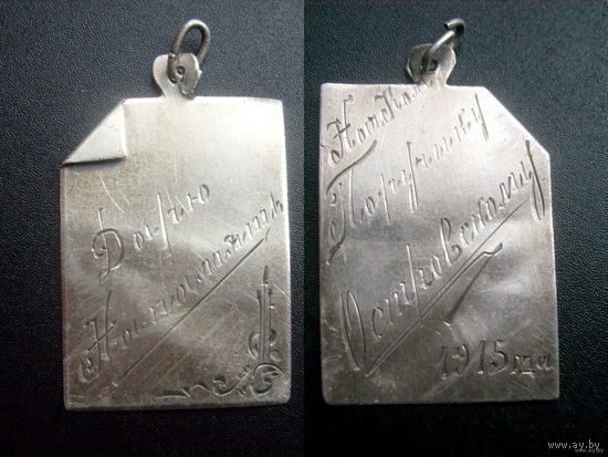 Жетон Дарю на память. Нач. Ком. Поручику Островскому 1915г