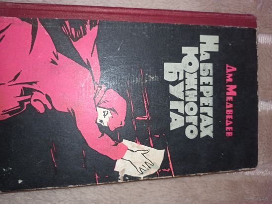 Дм.Медведев НА БЕРЕГАХ ЮЖНОГО БУГА: Повесть 1962 г.
