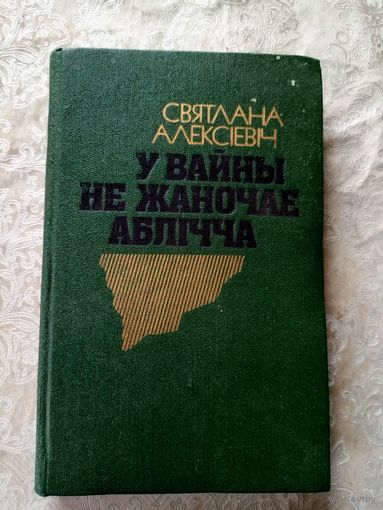 У вайны не жаночае аблічча\037