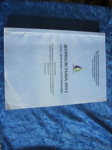 Журналiстыка-2011: Стан, праблемы i перспектывы, 2011 г.