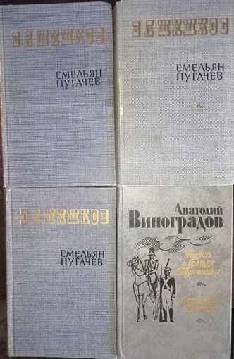 В.Я. Шишков, Емельян Пугачев + бонус, цена за все