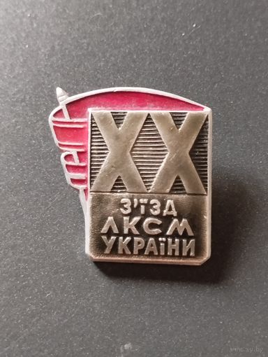 20 съезд ЛКСМУ.