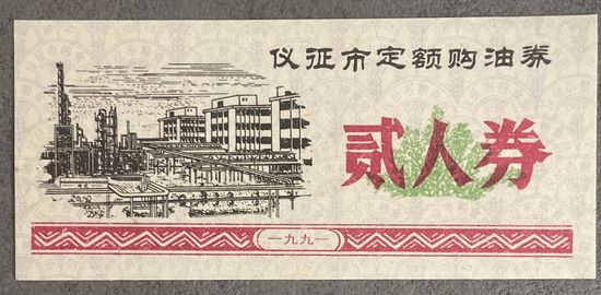 Купоны на покупку нефти на фиксированную сумму в городе Ичжэн 1991 год. С рубля без МЦ.