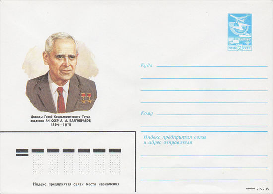 Художественный маркированный конверт СССР N 84-54 (15.02.1984) Дважды Герой Социалистического Труда академик АН СССР А.А. Благонравов 1894-1975