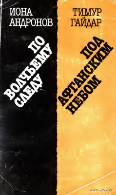 Иона Андронов. По волчьему следу. Тимур Гайдар. Под афганским небом.