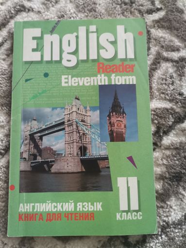 Английский язык Книга для чтения 2006 Аверсэв