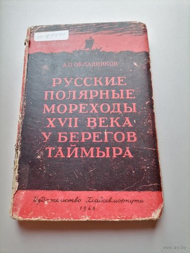 Книга А.П.Окладников Русские полярные мореходы 17 века у берегов Таймыра.1948г