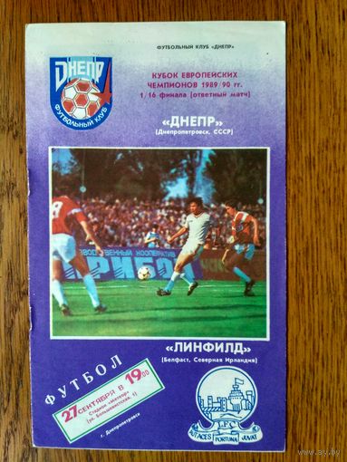 Днепр (Днепропетровск)-Линфилд (Северная Ирландия)-1989