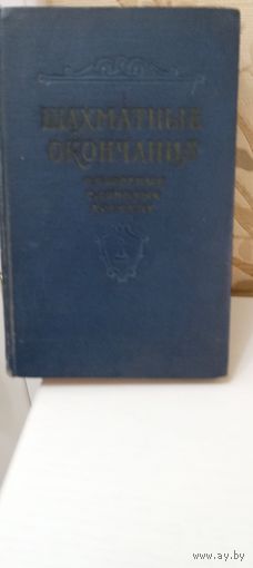Шахматные окончание  1956 г.