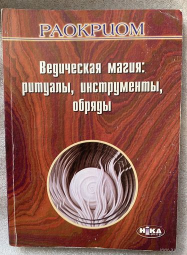 Раокриом. Ведическая магия: ритуалы, инструменты, обряды. /Киев: Ника-центр  2006г.