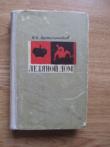 И.Лажечников Ледяной дом (1966 г.)(по почте не высылаю)