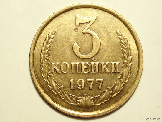 3 копейки 1977 aUNC Перепутка Ф-173 #A3