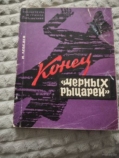 И. Лебедев. Конец "Черных рыцарей"