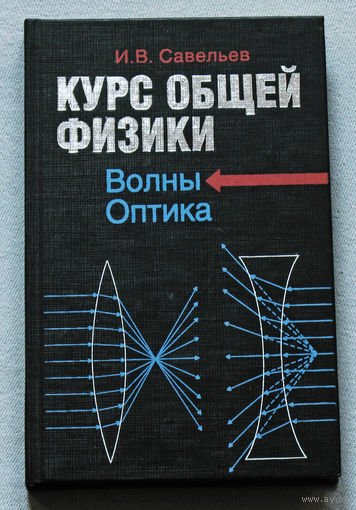 Курс общей физики.Волны. Оптика.