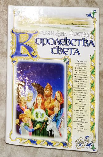 Алан Дин Фостер Королевства света.