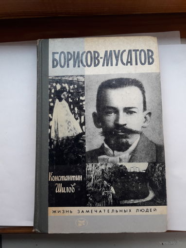 ЖЗЛ Шилов Борисов-Мусатов