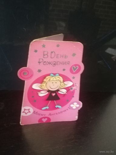 Открытка С днем рождения