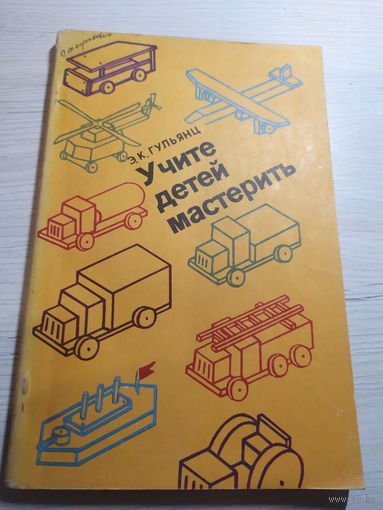 Учите детей мастерить.\032