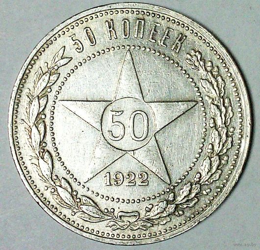РАСПРОДАЖА!!! - РСФСР 50 копеек 1922 год "ПЛ" (серебро)