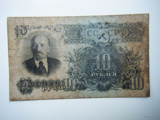 10 рублей 1947г. 16 лент.
