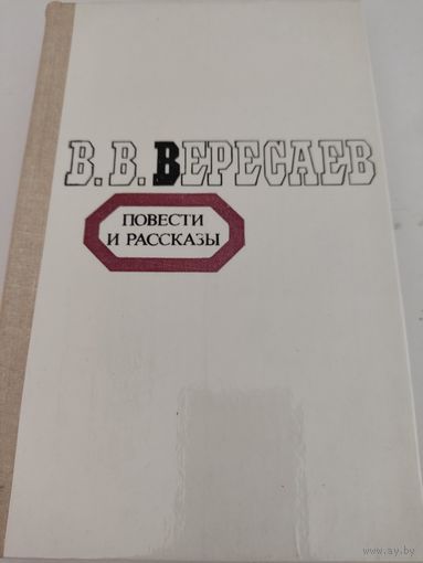 В.В.Вересаев Повести и рассказы