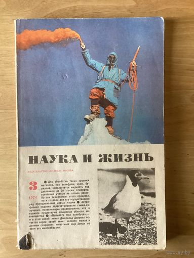 НАУКА И ЖИЗНЬ.3,1974