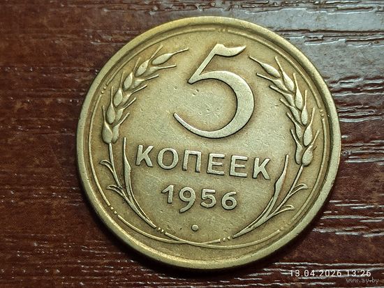 5 копеек 1956