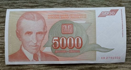 Werty71 Югославия 5000 динаров 1993 банкнота