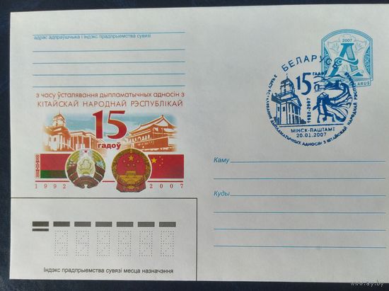 Беларусь 2007 СГ 15л дип. отношений с Китаем.