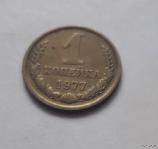 1 копейка 1977 года. UNC
