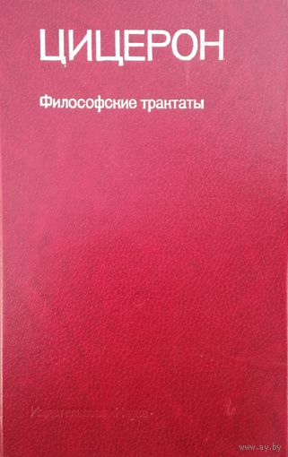 Цицерон "Философские трактаты" серия "Памятники Философской Мысли"