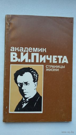 Академик В.И. Пичета: страницы жизни