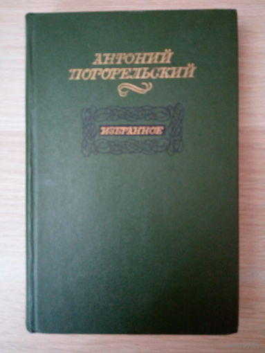 Антоний Погорельский. Избранное.
