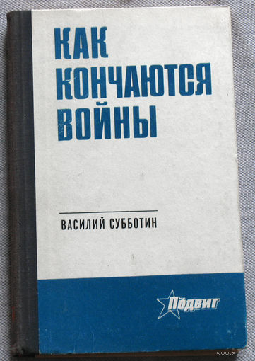 Как кончаются войны.