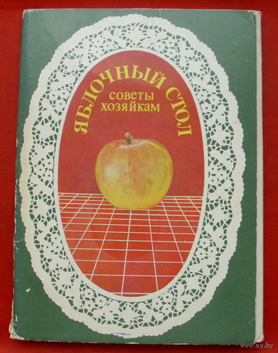 Яблочный стол. Советы хозяйкам. Не полный комплект ( 16 из 18 шт) 10х15 см. Фото Булавского. 1988 года. 92.