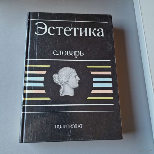 Эстетика Словарь 1989 год