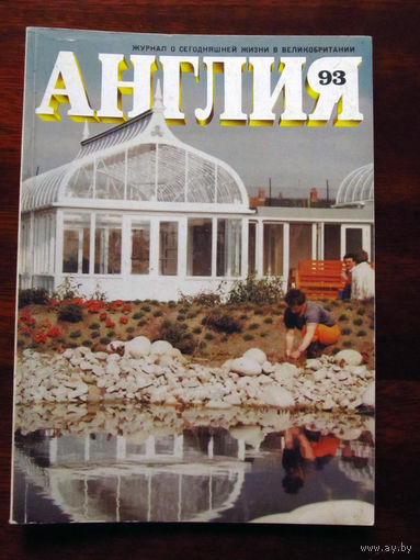 Журнал Англия Номер 93 1-1985 С календарем