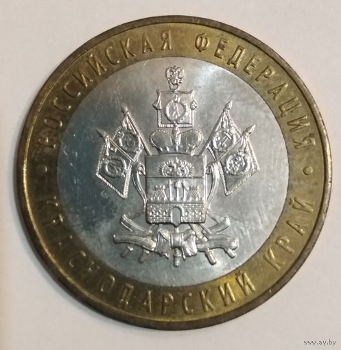 10 рублей 2005 г. Краснодарский край. СПМД