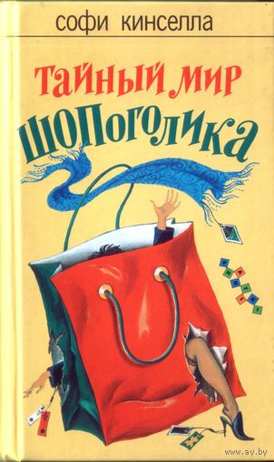 С.Кинселла Тайный мир шопоголика